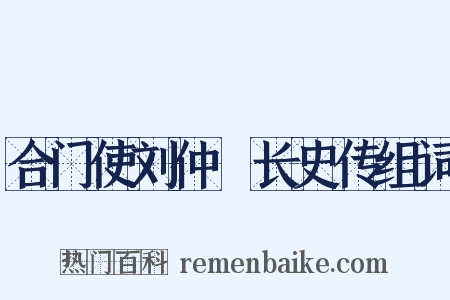 合门使刘仲璟长史传组词是什么意思的图片